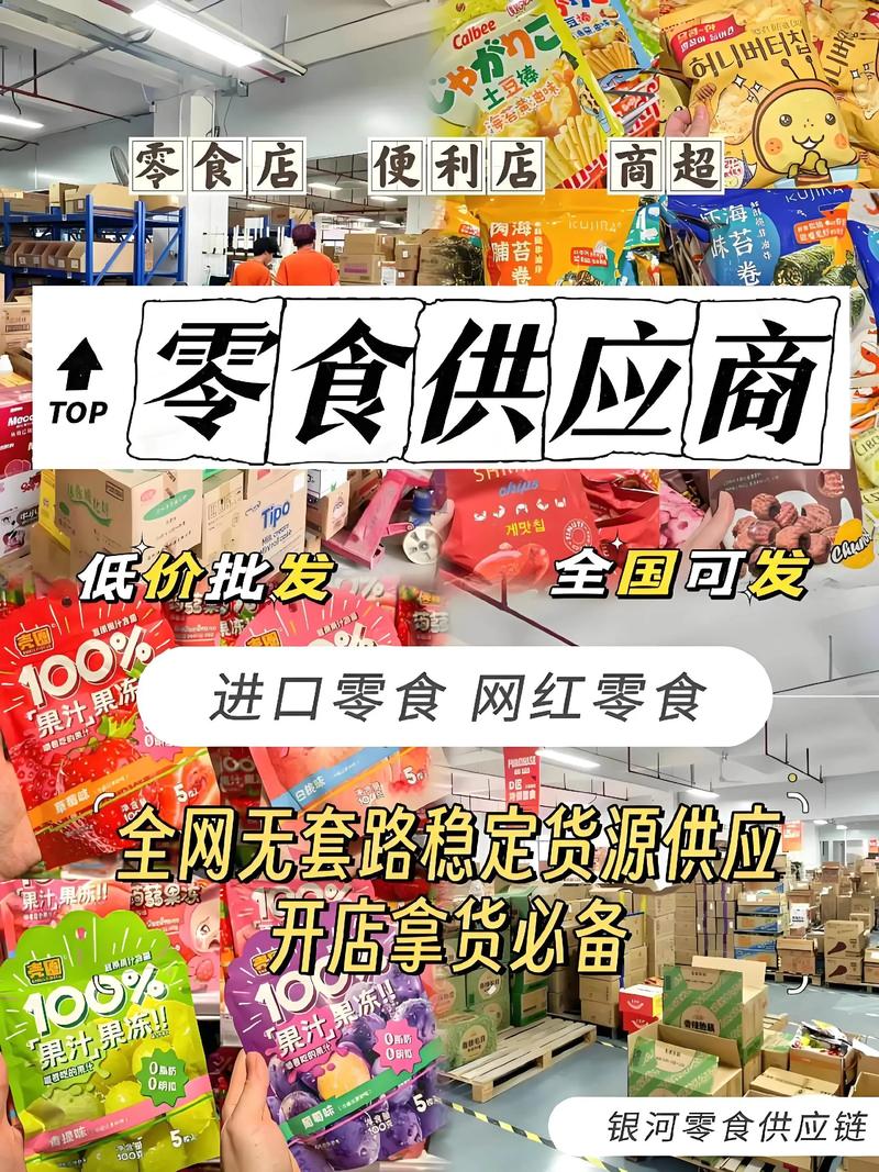 休闲食品供货